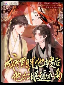 成為黑月光他嫂后，他紅眼逼和離