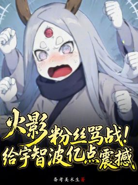 火影粉丝骂战,给宇智波亿点震撼在线阅读