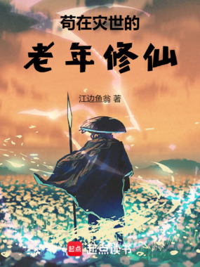 苟在灾世的老年修仙在线阅读