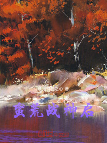 蠻荒戰(zhàn)神啟