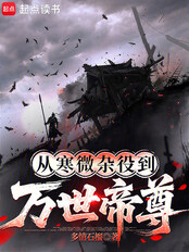 从寒微杂役到万世帝尊在线阅读