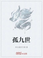 孤九世在线阅读