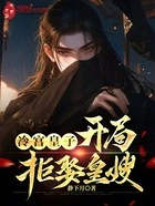 冷宫皇子:开局拒娶皇嫂在线阅读