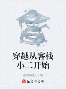 穿越從客棧小二開始