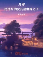 斗罗:当比比东的女儿是世界之子在线阅读