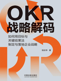OKR戰略解碼：如何用目標與關鍵結果法制定與落地企業戰略