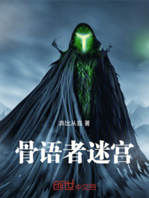 骨語者迷宮