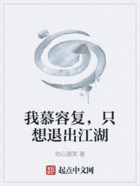 我慕容复,只想退出江湖在线阅读