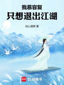 我慕容復,只想退出江湖
