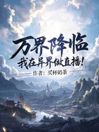 万界降临,我在异界做直播!在线阅读