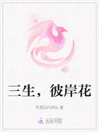 三生,彼岸花在线阅读