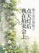 我在拍卖会上点天灯后,佛子老公悔疯了.在线阅读
