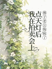 我在拍賣會上點天燈后，佛子老公悔瘋了.