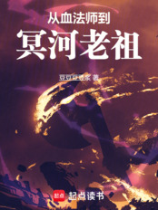 从血法师到冥河老祖在线阅读