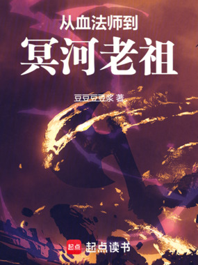 从血法师到冥河老祖在线阅读