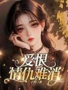 爱恨情仇难消在线阅读
