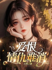 愛恨情仇難消
