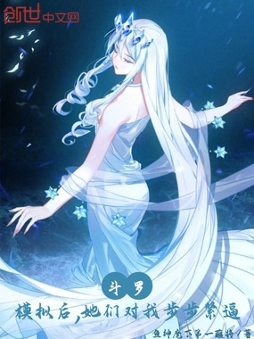 斗罗：模拟后，她们对我步步紧逼在线阅读