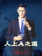 人上人之道在线阅读