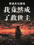 穿进末日游戏我竟然成了救世主在线阅读