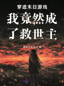 穿進末日游戲我竟然成了救世主