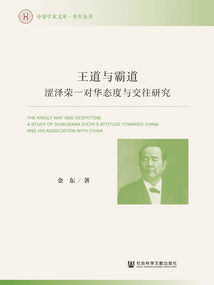 王道与霸道：涩泽荣一对华态度与交往研究