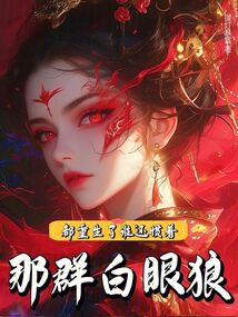 都重生了,誰還慣著那群白眼狼!