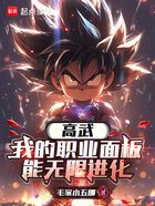 高武:我的职业面板能无限进化在线阅读