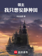 领主,我只想安静种田在线阅读