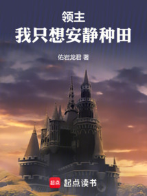 領主，我只想安靜種田