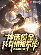 神话摸金:我有情报系统!在线阅读
