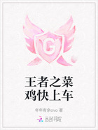 王者之菜鸡快上车在线阅读
