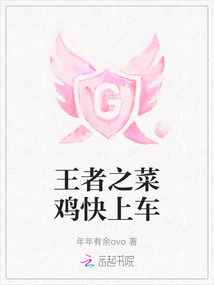 王者之菜雞快上車