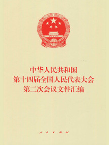 中華人民共和國第十四屆全國人民代表大會第二次會議文件匯編