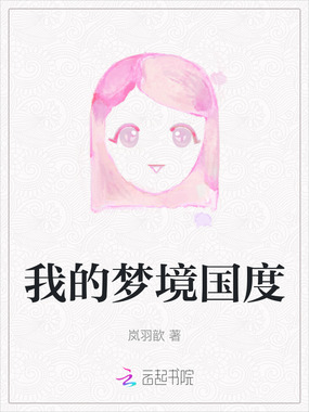 我的梦境国度在线阅读