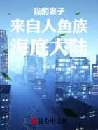 我的妻子来自人鱼族海底大陆在线阅读