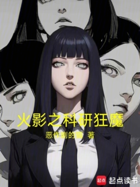火影之科研狂魔在线阅读