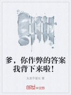 爹,你作弊的答案我背下来啦!在线阅读