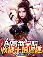 斗罗:创高武学院,收徒十倍返还在线阅读