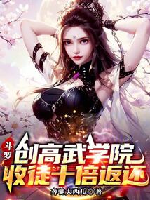 斗羅:創(chuàng)高武學(xué)院,收徒十倍返還