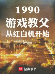 1990游戲教父從紅白機開始