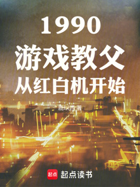 1990游戏教父从红白机开始在线阅读