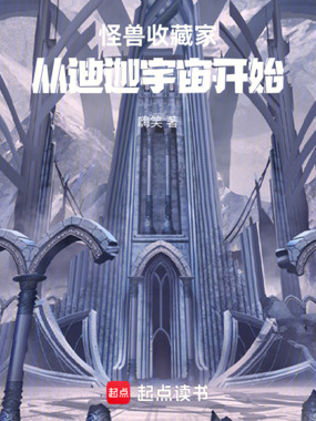 怪兽收藏家：从迪迦宇宙开始在线阅读