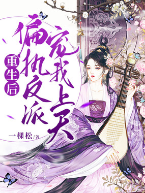 重生后,偏执反派宠我上天在线阅读