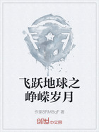 飛躍地球之崢嶸歲月在線閱讀