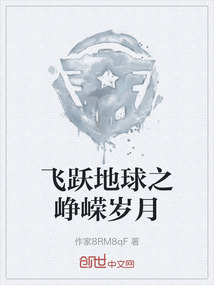 飛躍地球之崢嶸歲月