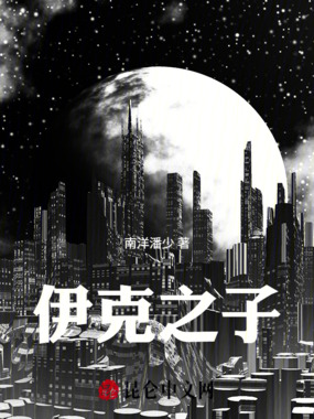 伊克之子在线阅读