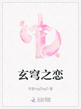 玄穹之恋在线阅读