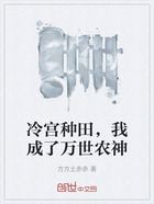 冷宮種田，我成了萬(wàn)世農(nóng)神在線閱讀