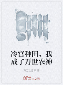 冷宮種田，我成了萬世農神